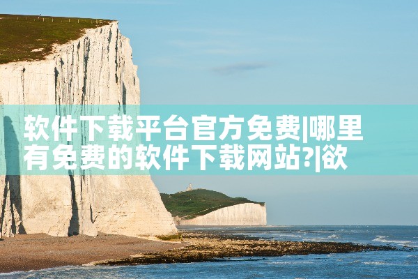 软件下载平台官方免费|欲漫涩