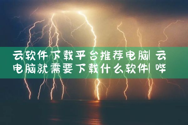 云软件下载平台推荐电脑|哔咔漫画
