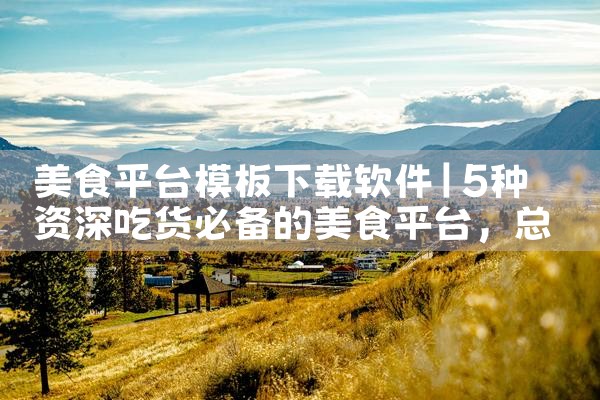 美食平台模板下载软件|欲漫涩
