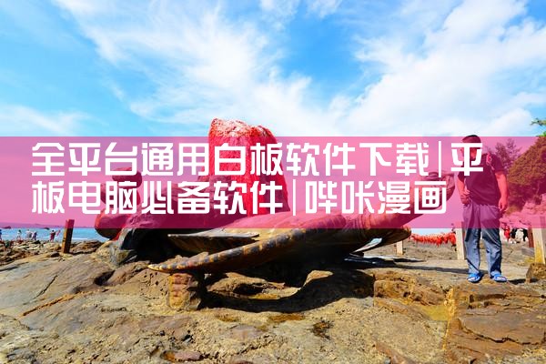 全平台通用白板软件下载|哔咔漫画