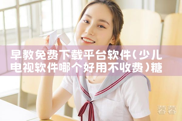 早教免费下载平台软件|糖心Vlog
