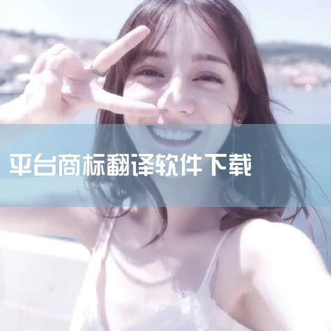商标转让平台哪个好?,英语商标,英语商标的其他翻译方法,手机如何把英文网页翻译成中文?,商标转让有哪些平台?,P站专业版