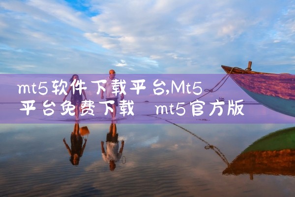 mt5软件下载平台|哔咔漫画