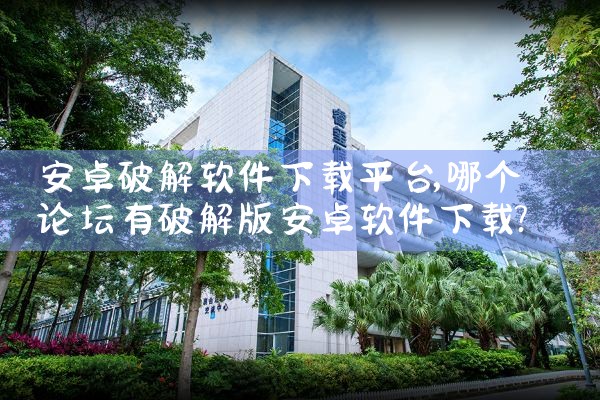 安卓破解软件下载平台|糖心Vlog