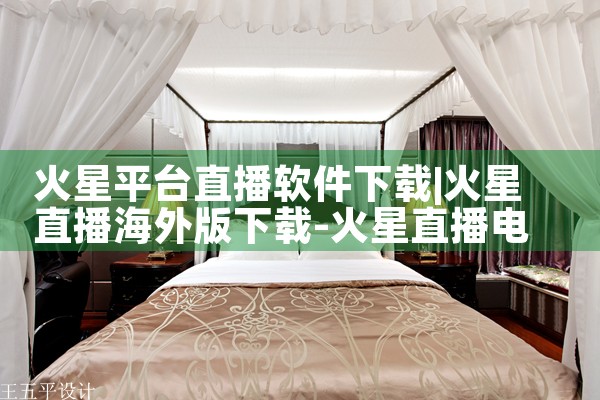 火星平台直播软件下载|欲漫涩