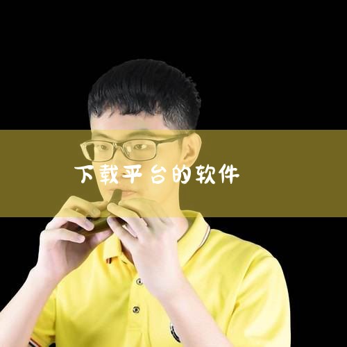 较为可靠的手机软件下载平台有应用宝、华为应用市场、vivo应用市场、百度手机助手、oppo软件商店、小米应用商店、豌豆荚、应用汇、360手机助手、酷安应用商店。应用宝：由腾讯出品，拥有海量应用和游戏资|小蓝视频