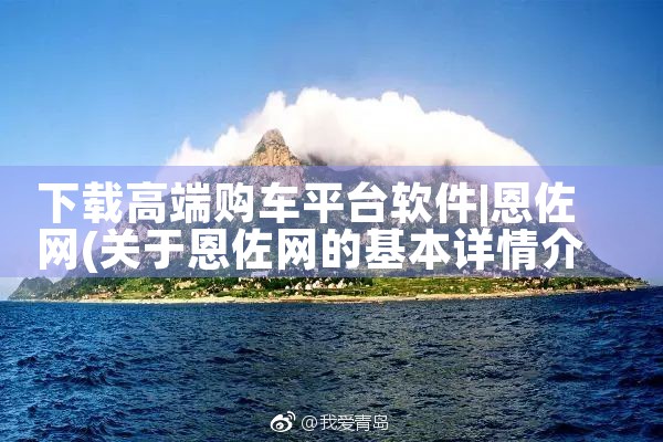 下载高端购车平台软件|欲漫涩